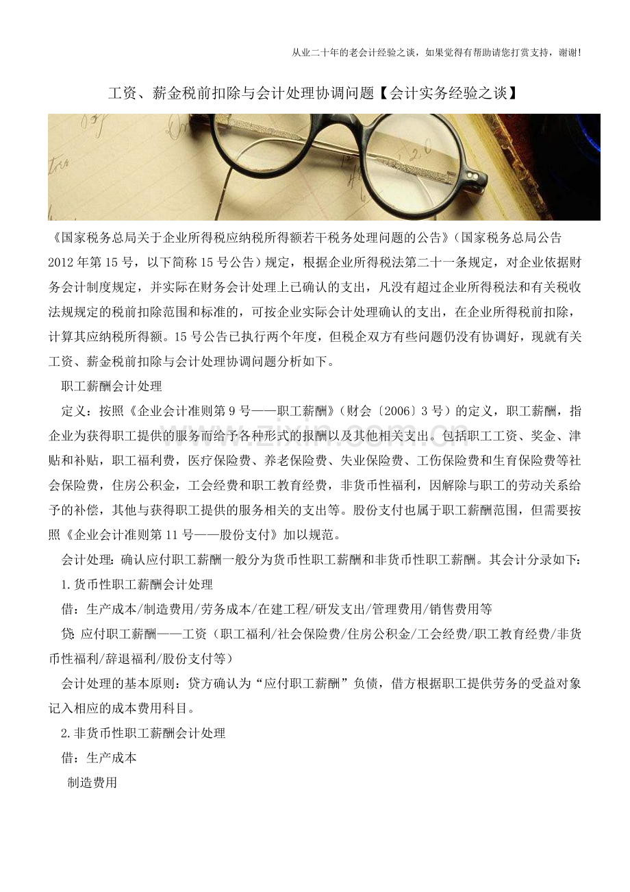 工资、薪金税前扣除与会计处理协调问题【会计实务经验之谈】.doc_第1页
