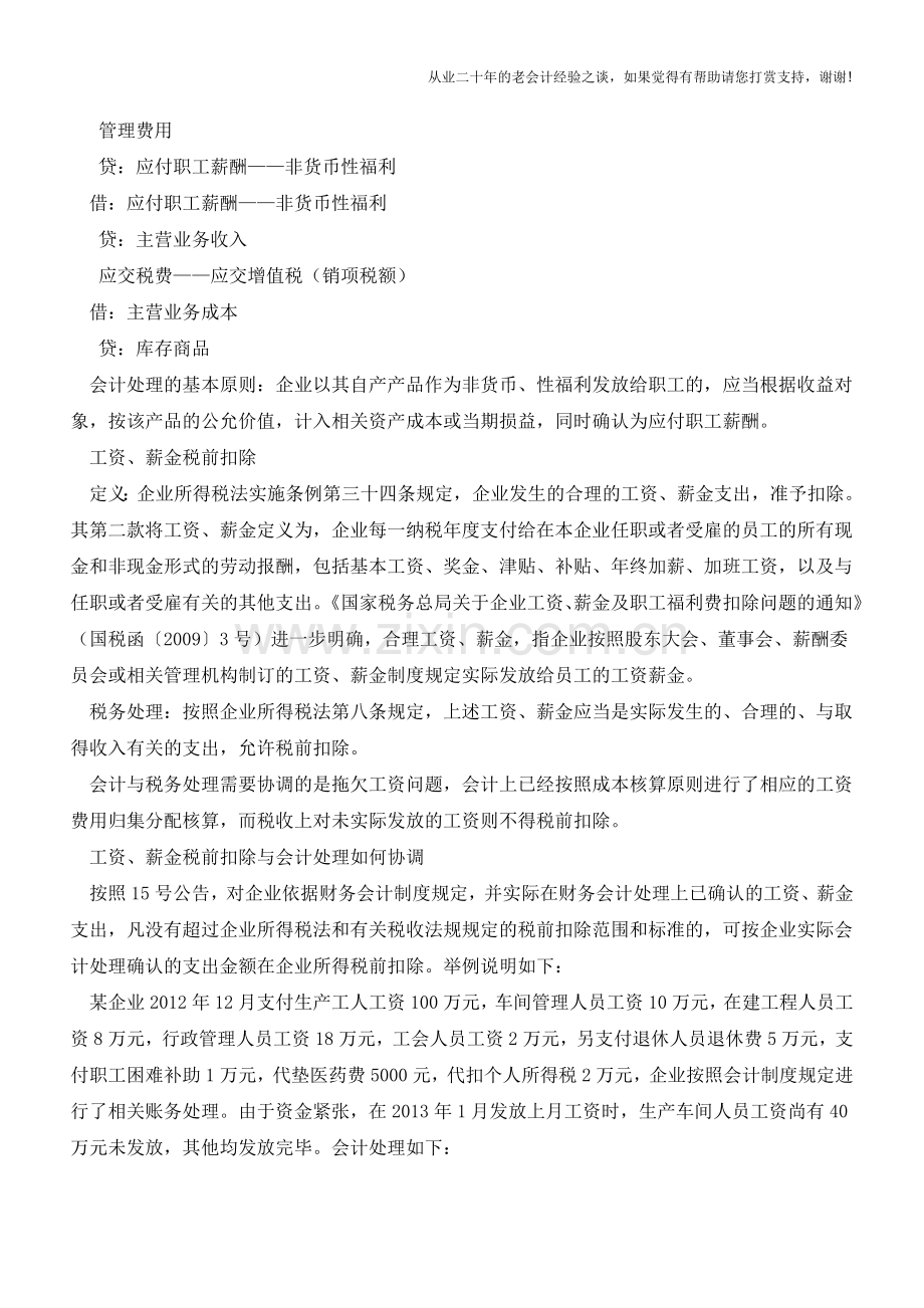 工资、薪金税前扣除与会计处理协调问题【会计实务经验之谈】.doc_第2页