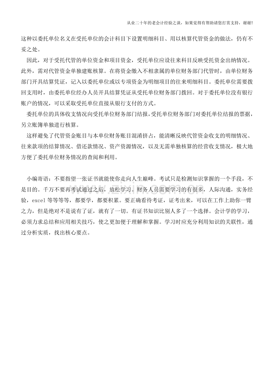 代管资金如何进行会计核算？【会计实务经验之谈】.doc_第2页