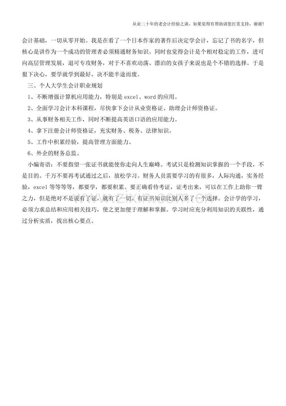 大学生会计职业规划【会计实务经验之谈】.doc_第2页