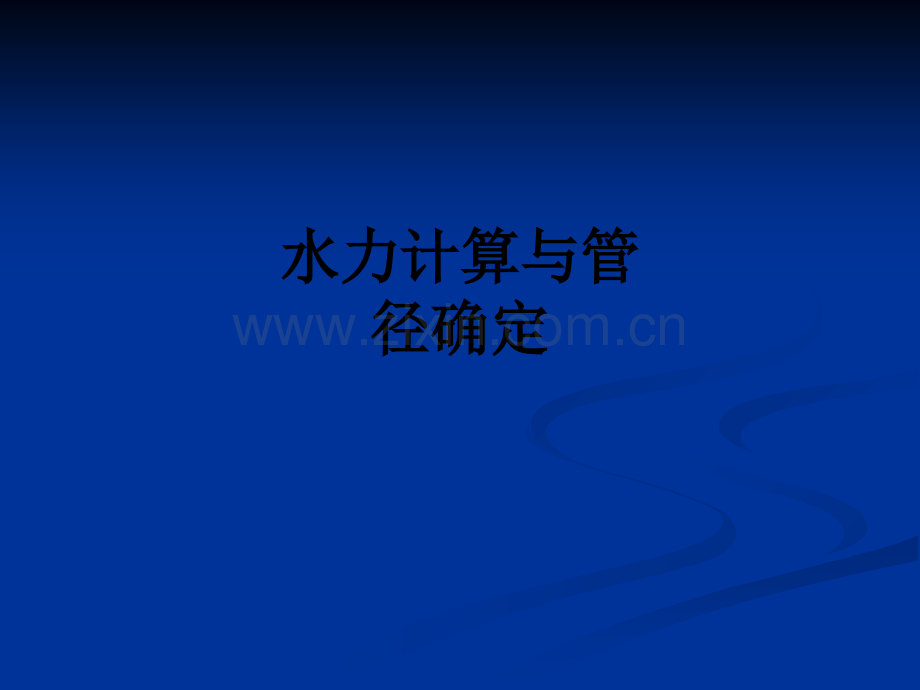 水力计算与管径确定PPT课件.ppt_第1页