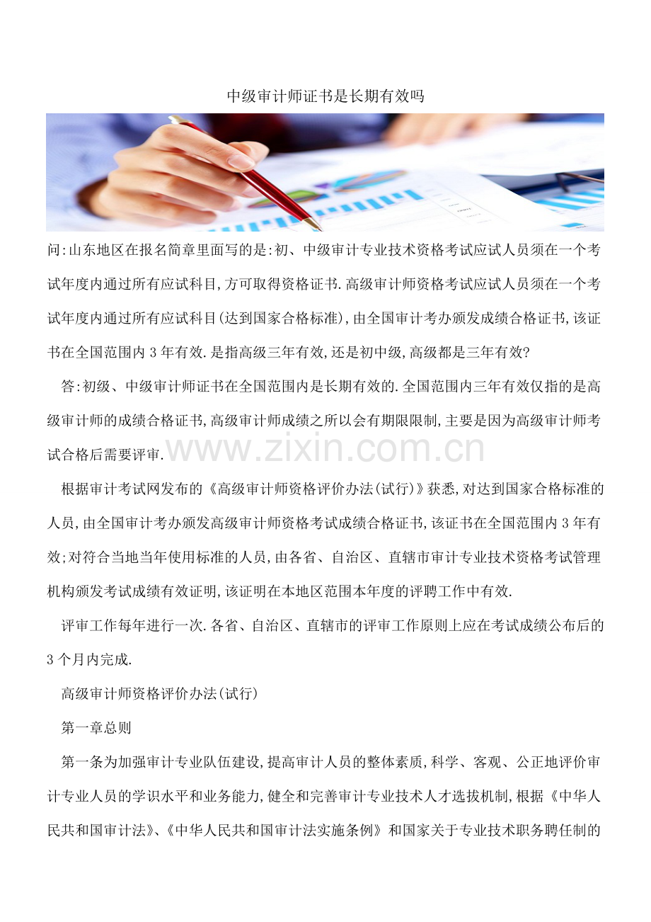 中级审计师证书是长期有效吗.doc_第1页