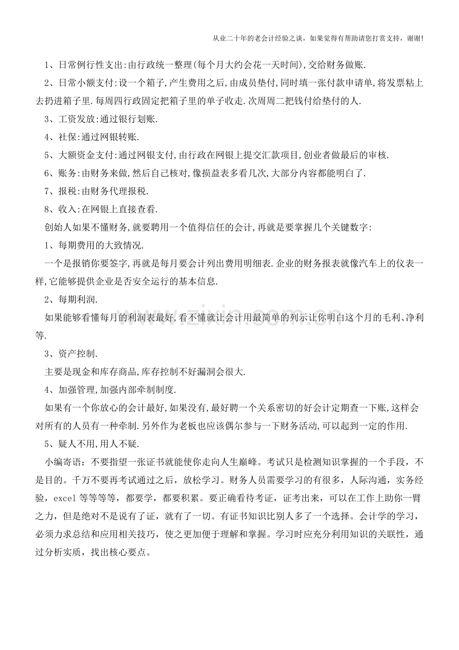 创办公司需要掌握哪些财务知识【会计实务经验之谈】.doc_第2页