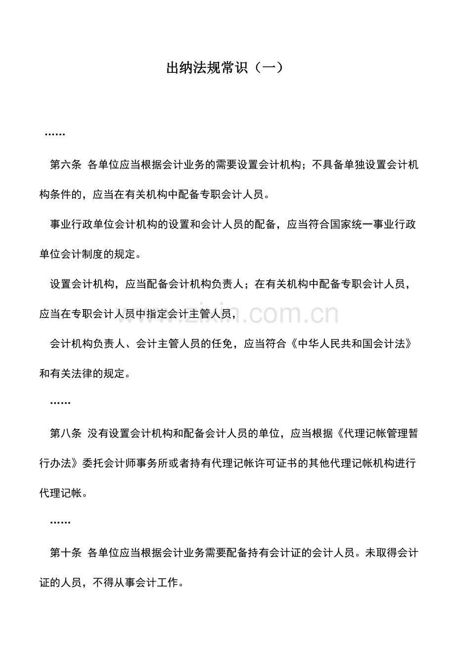 会计实务：出纳法规常识(一).doc_第1页