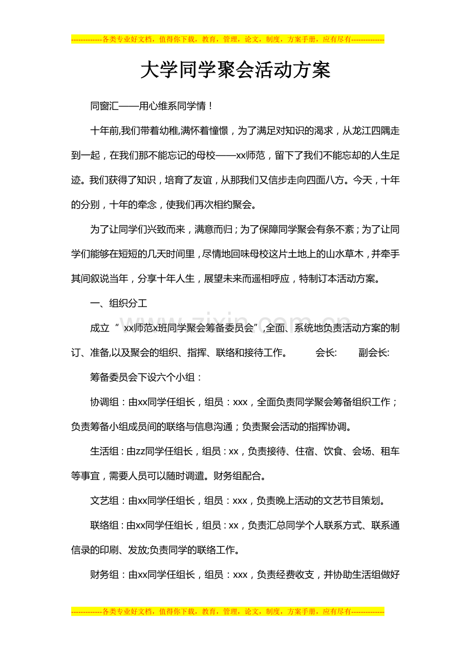 大学聚会活动方案.doc_第1页