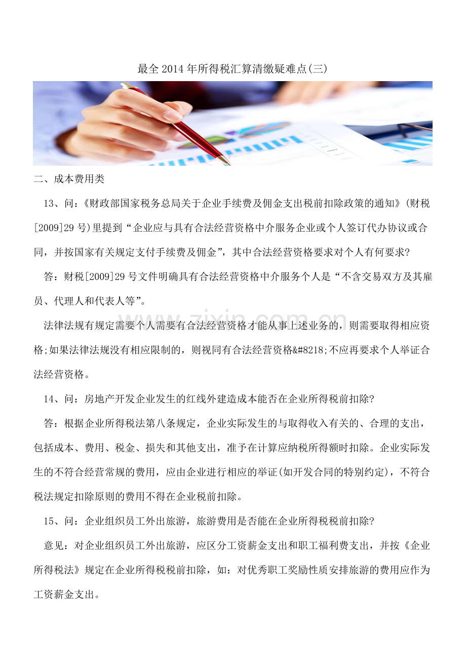 2014年所得税汇算清缴疑难点（三）.doc_第1页