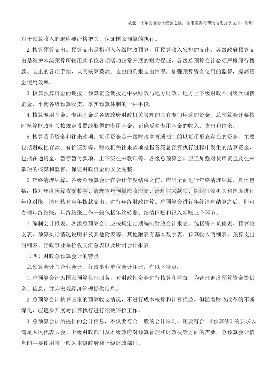 会计基础知识：预算会计【会计实务经验之谈】.doc_第2页