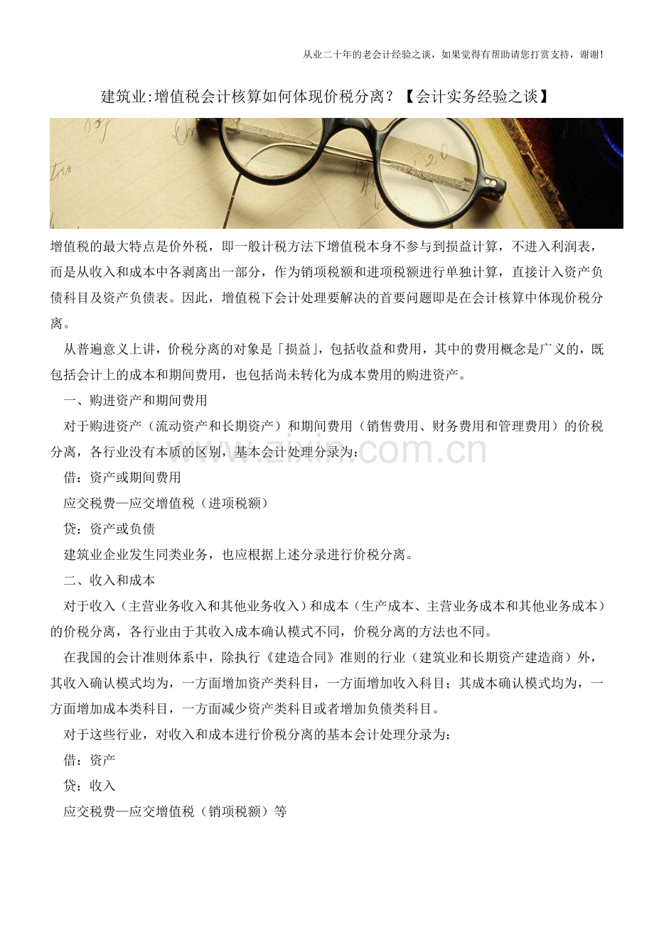 建筑业-增值税会计核算如何体现价税分离？【会计实务经验之谈】.doc_第1页
