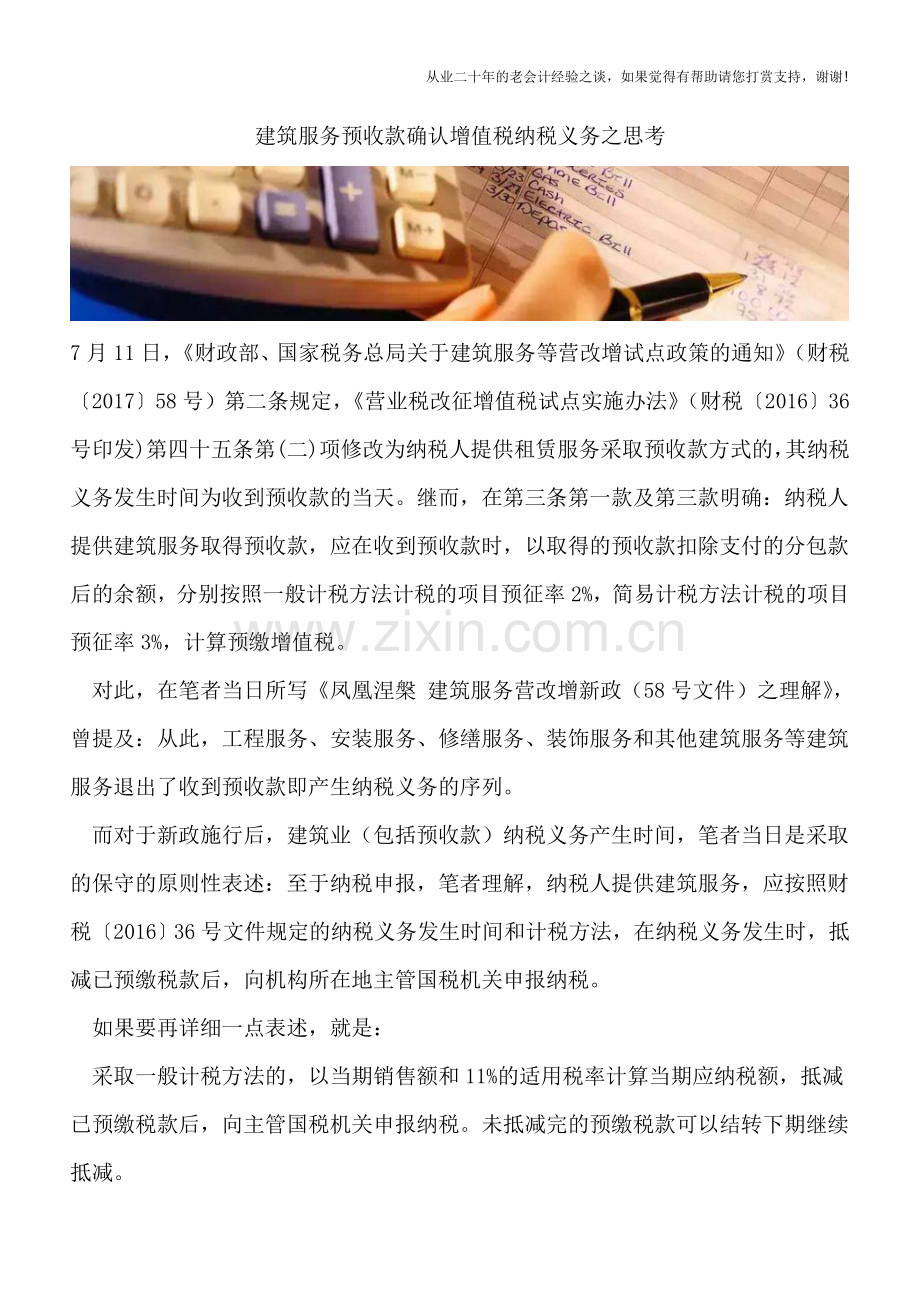 建筑服务预收款确认增值税纳税义务之思考.doc_第1页