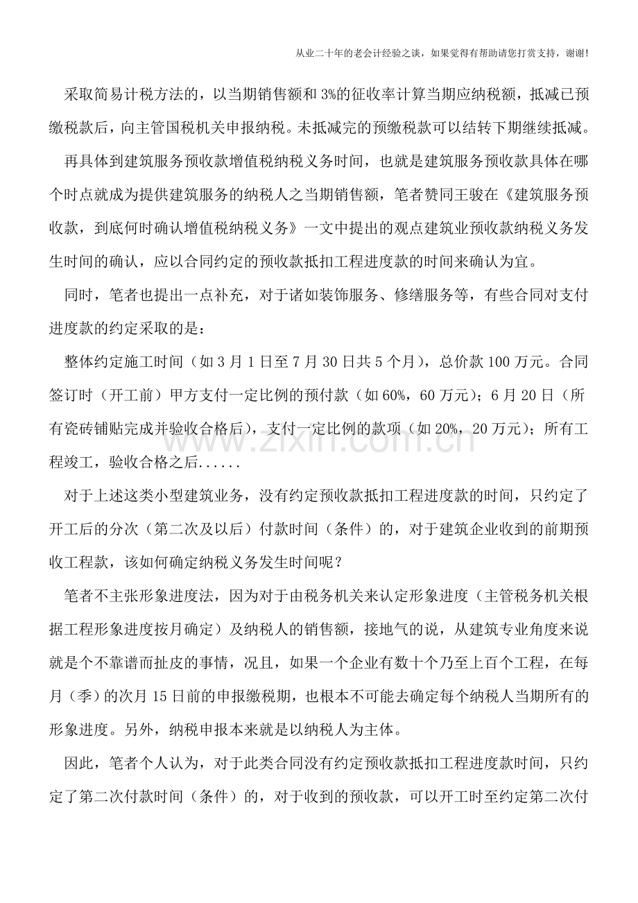 建筑服务预收款确认增值税纳税义务之思考.doc_第2页