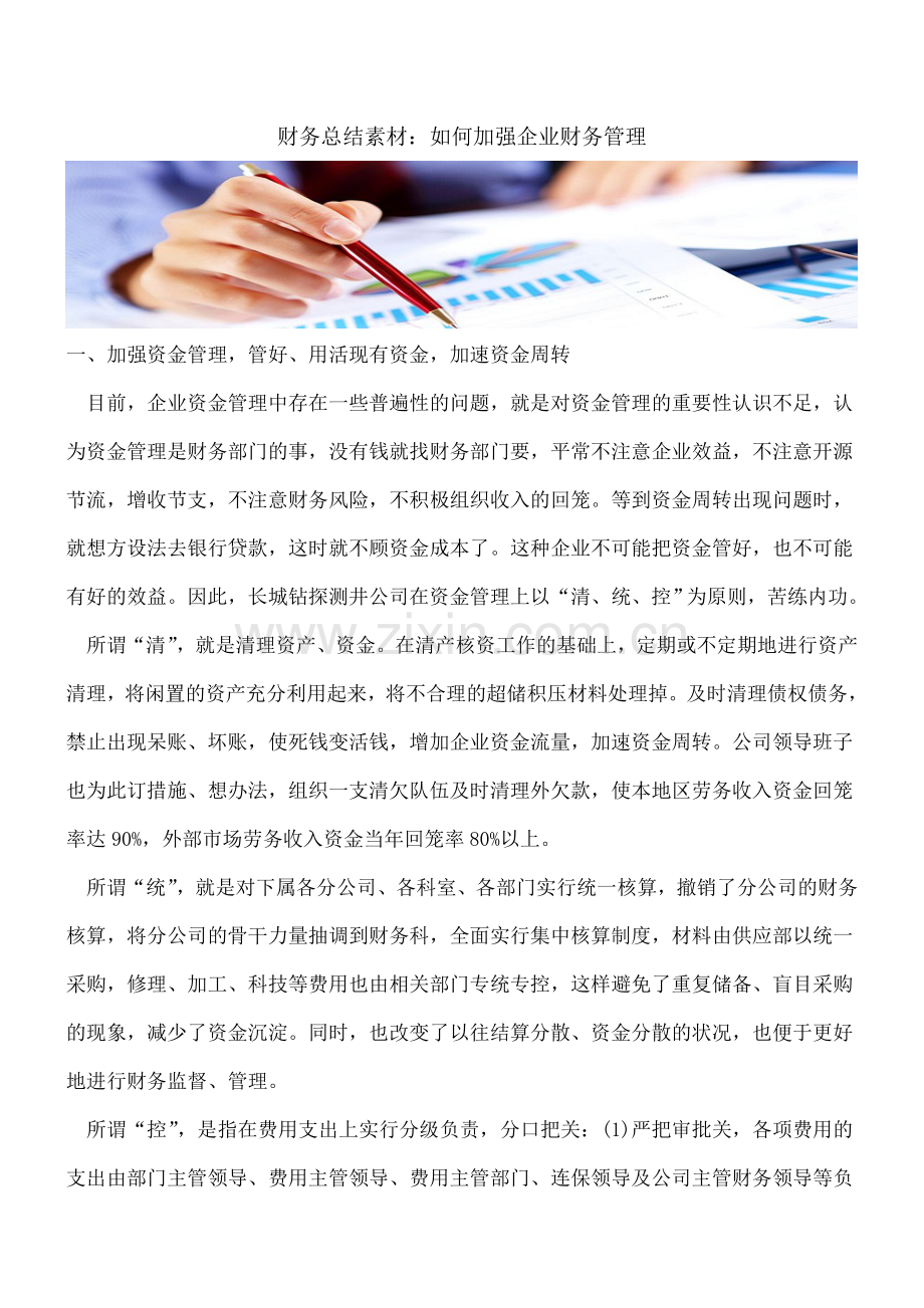 财务总结素材：如何加强企业财务管理.doc_第1页