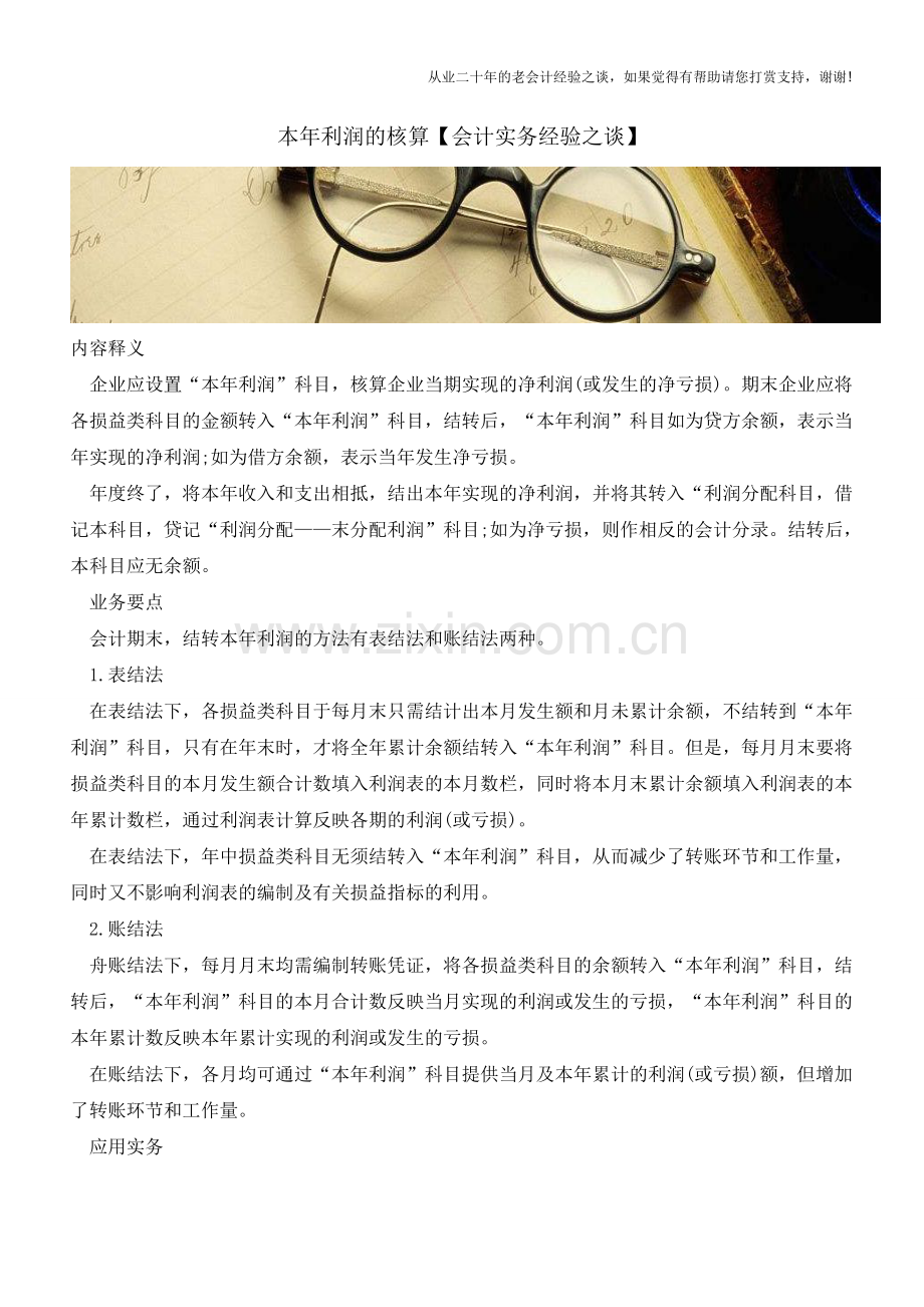 本年利润的核算【会计实务经验之谈】.doc_第1页