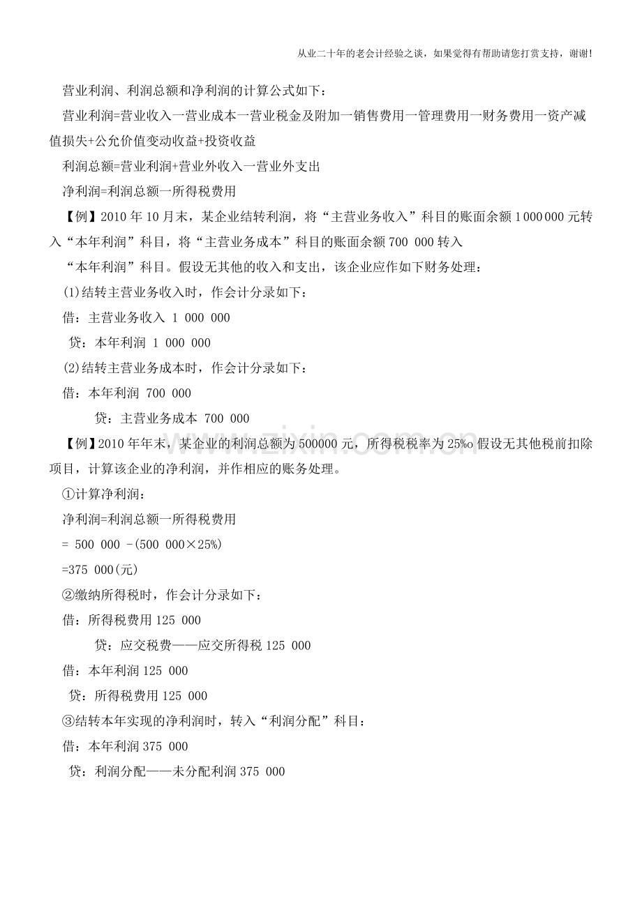 本年利润的核算【会计实务经验之谈】.doc_第2页