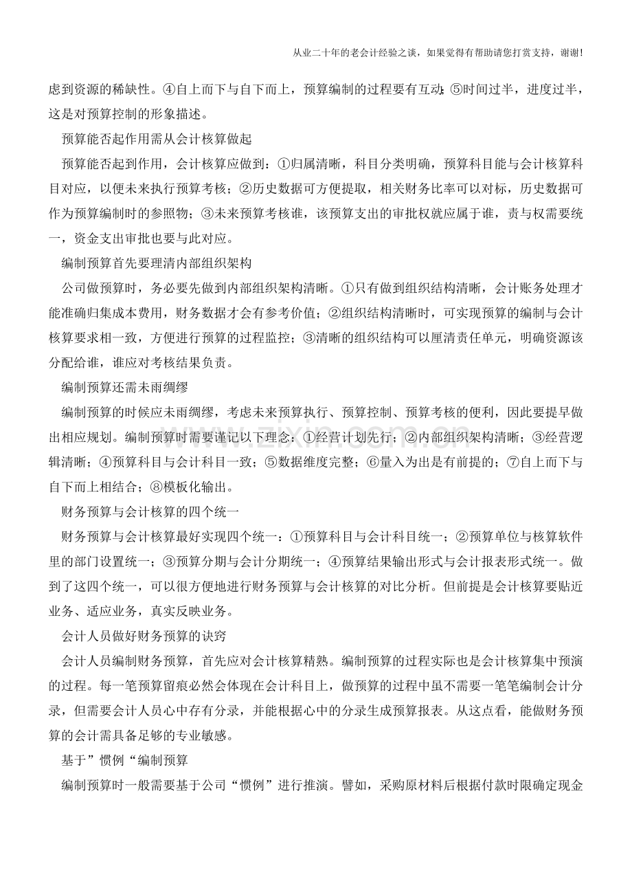 预算的原则与理念【会计实务经验之谈】.doc_第2页