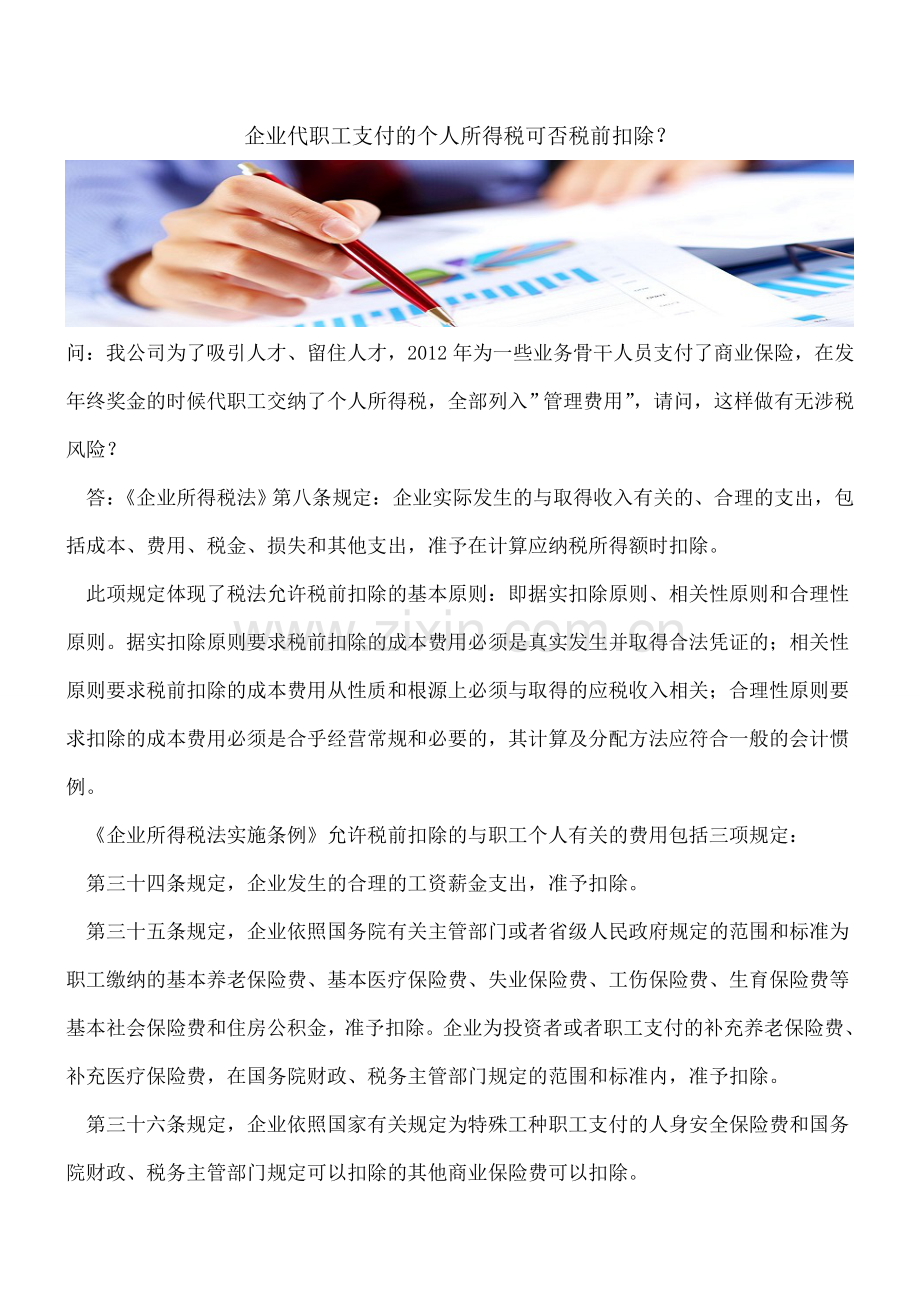 企业代职工支付的个人所得税可否税前扣除？.doc_第1页