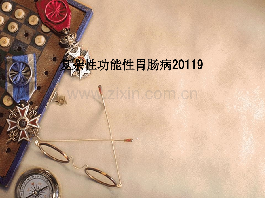 复杂性功能性胃肠病20119.ppt_第1页