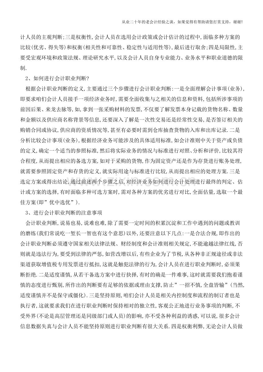 会计职业判断-你具备吗？【会计实务经验之谈】.doc_第2页