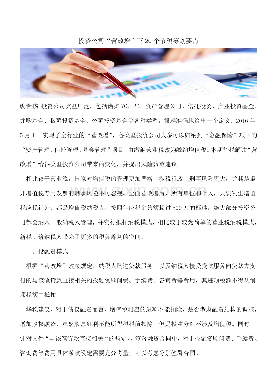 投资公司“营改增”下20个节税筹划要点.doc_第1页