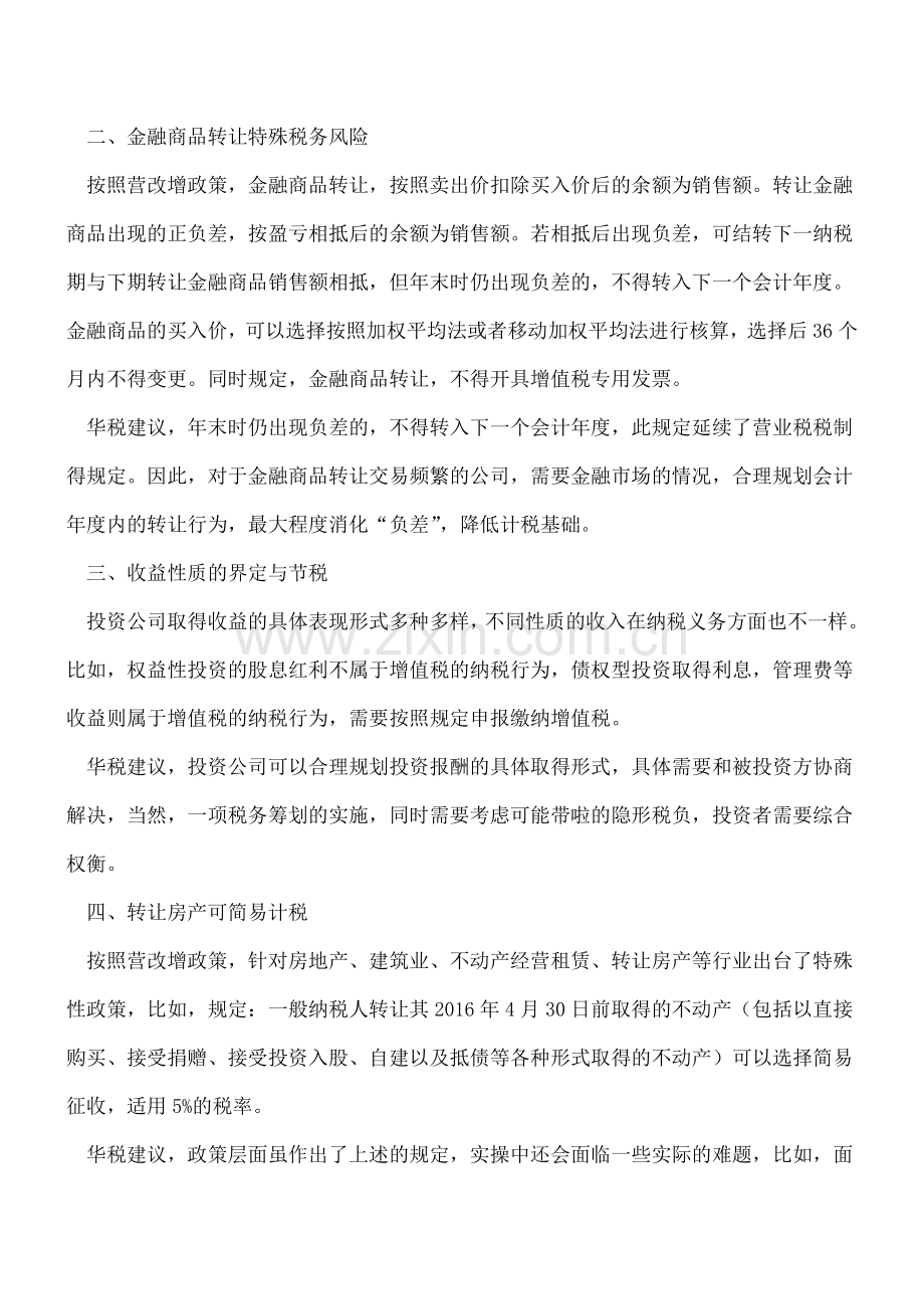 投资公司“营改增”下20个节税筹划要点.doc_第2页