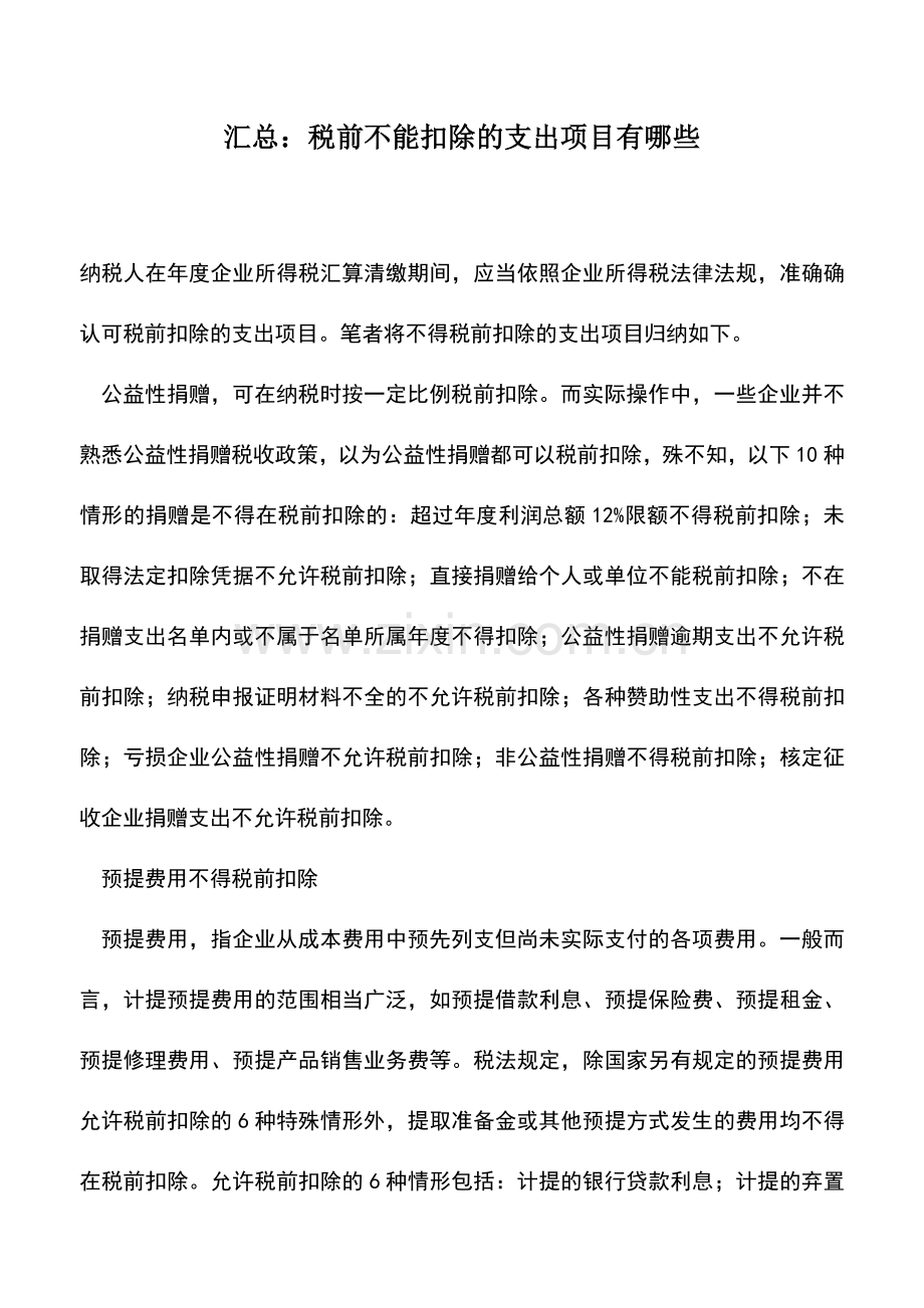 会计实务：汇总：税前不能扣除的支出项目有哪些.doc_第1页