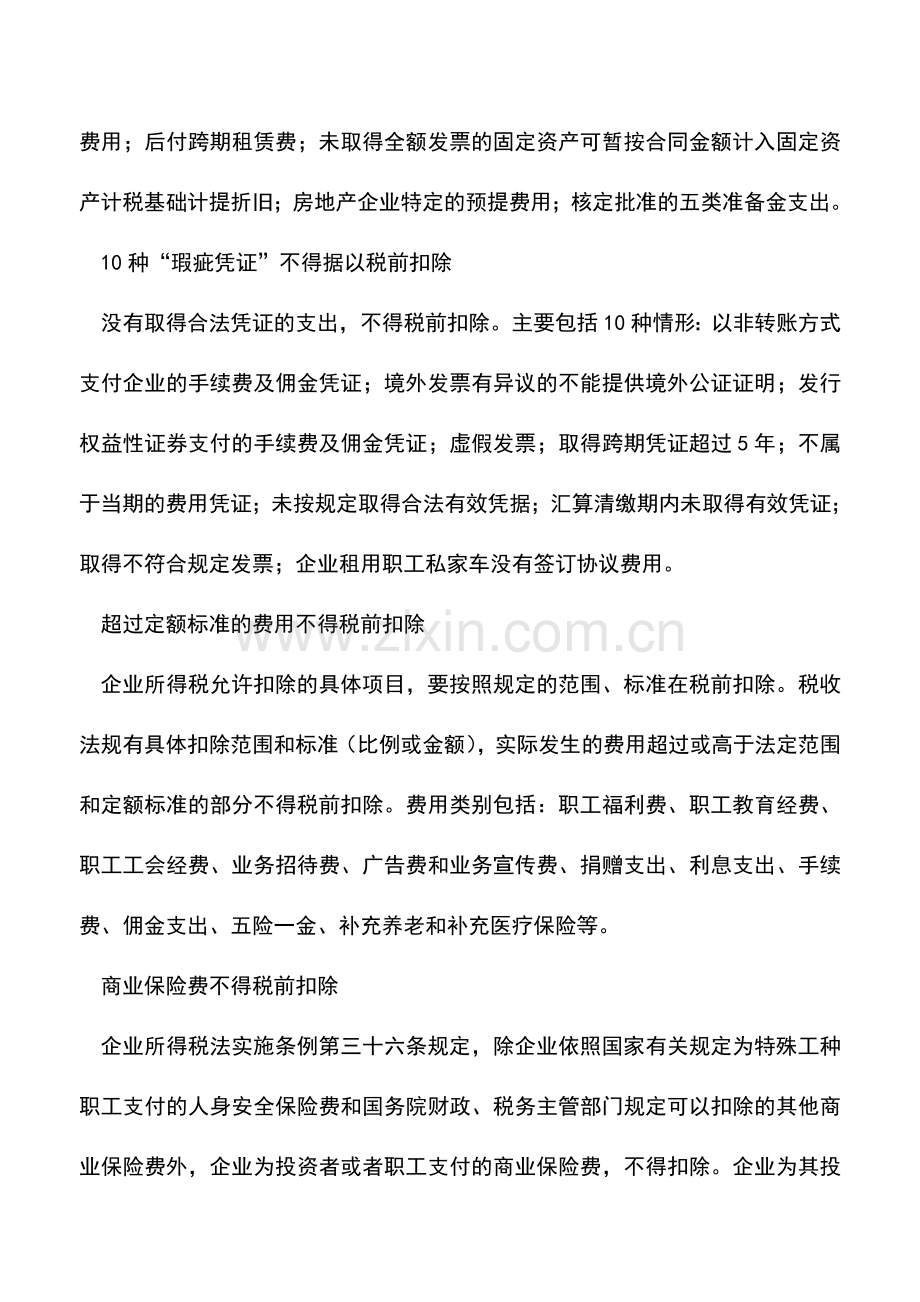 会计实务：汇总：税前不能扣除的支出项目有哪些.doc_第2页