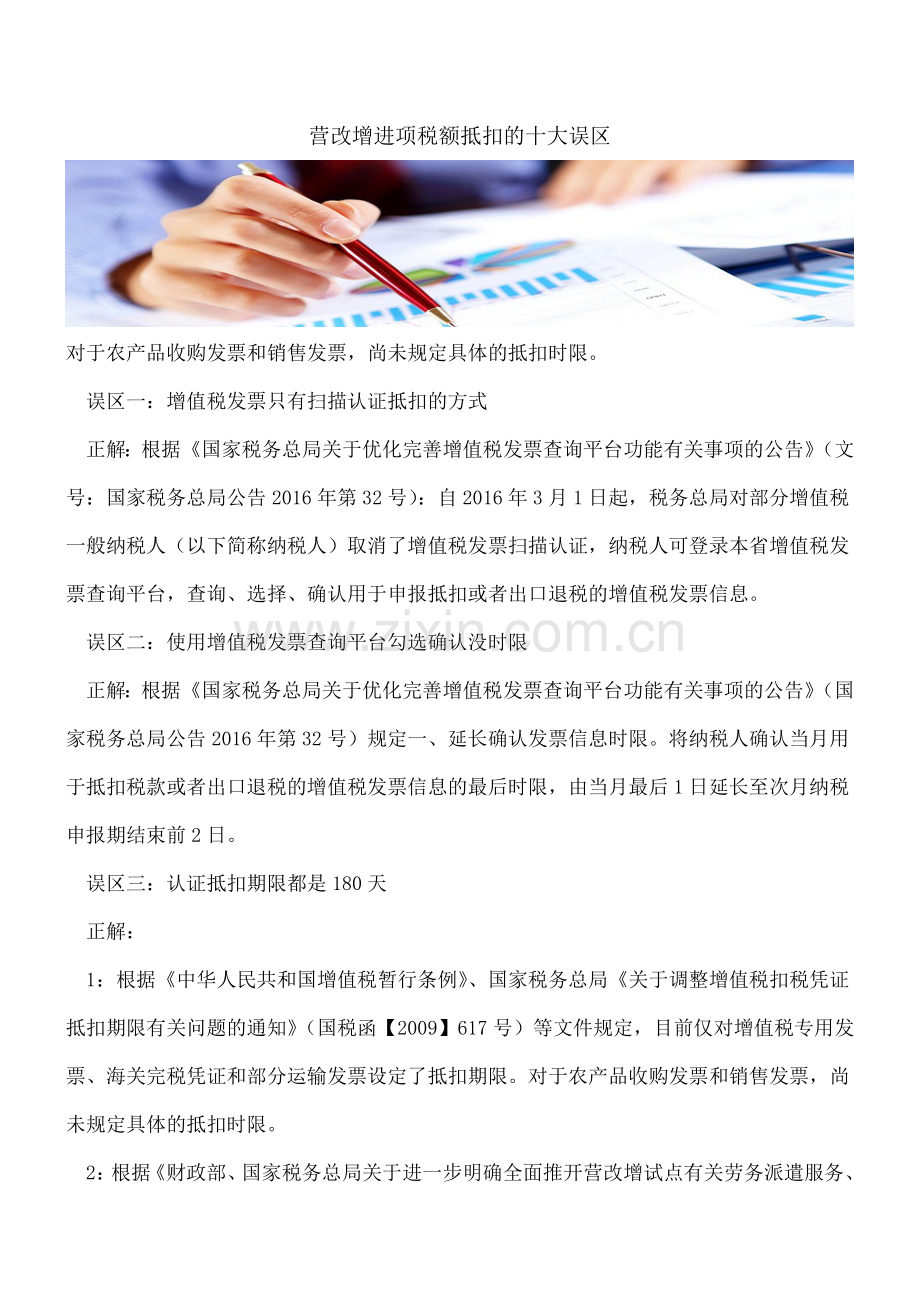 营改增进项税额抵扣的十大误区.doc_第1页