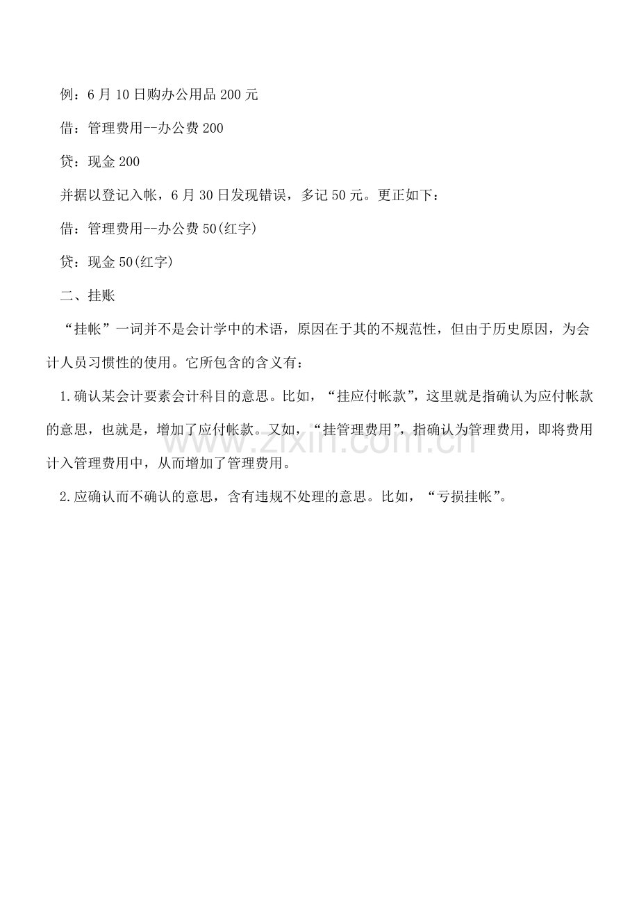 冲账与挂账之间有什么区别？.doc_第2页