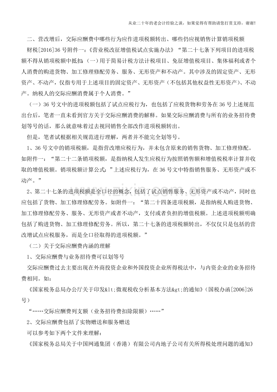 交际应酬费哪些需作进项税额转出-哪些需视同销售缴纳增值税(老会计人的经验).doc_第2页