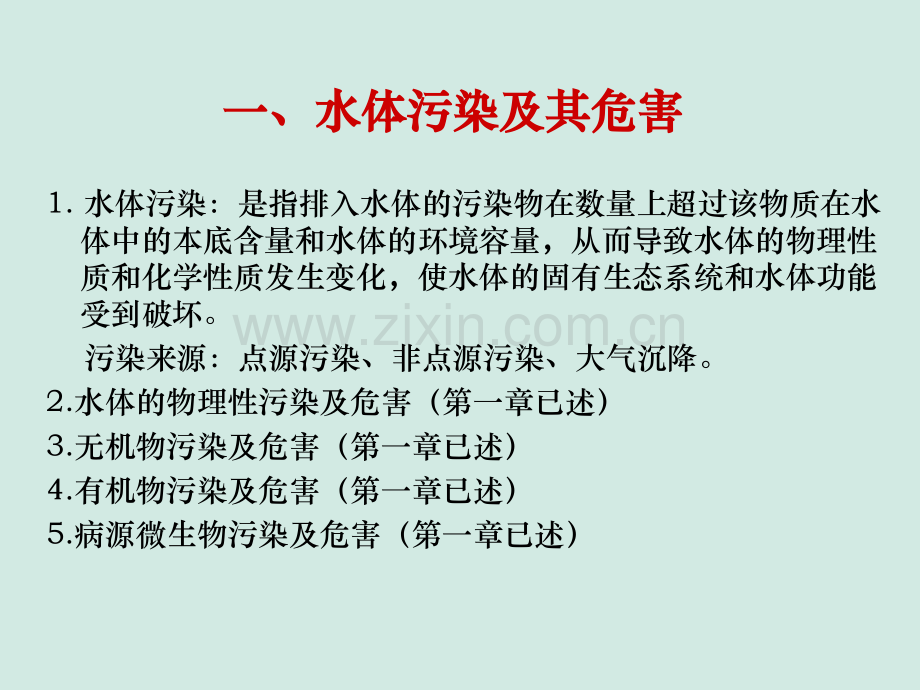水体污染与自净PPT课件.ppt_第2页