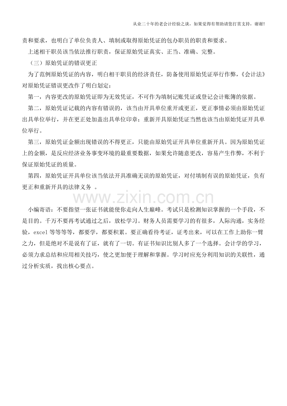 原始凭证的法律划定详解【会计实务经验之谈】.doc_第2页