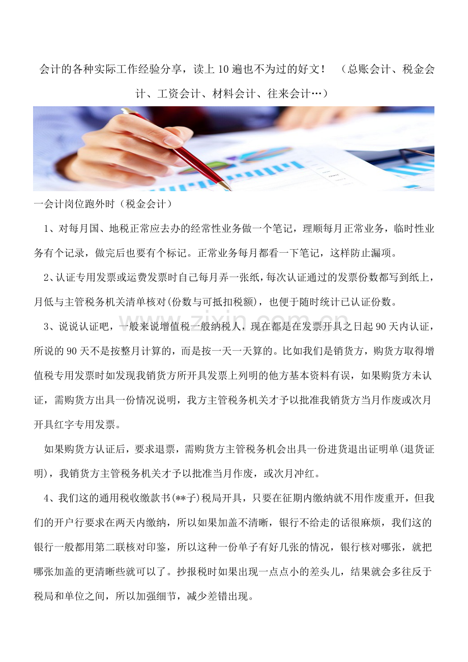 -会计的各种实际工作经验-读上10遍也不为过的好文!-(总账会计、税金会计、工资会计、往来会).doc_第1页