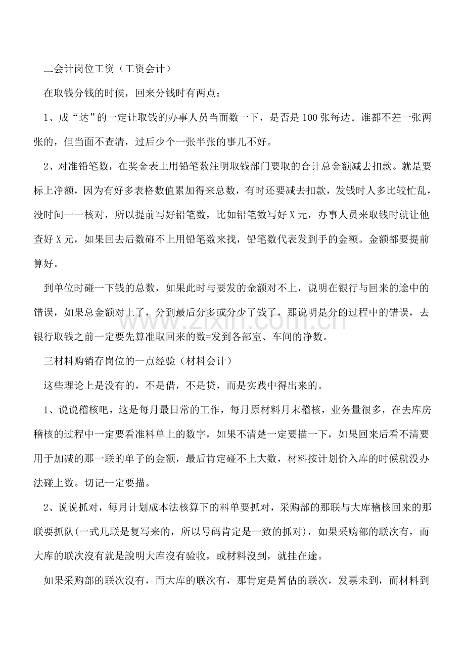 -会计的各种实际工作经验-读上10遍也不为过的好文!-(总账会计、税金会计、工资会计、往来会).doc_第2页