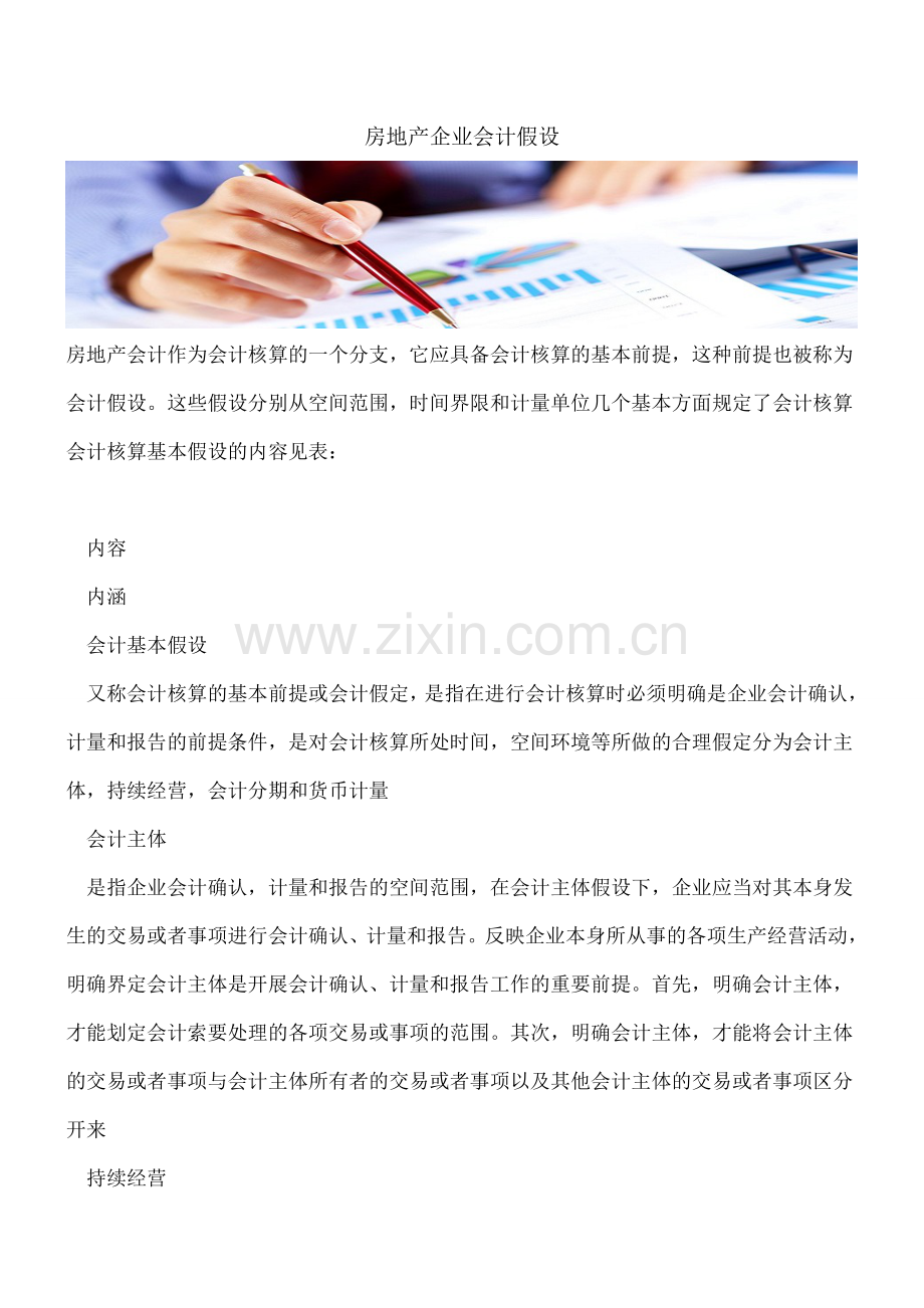 房地产企业会计假设.doc_第1页