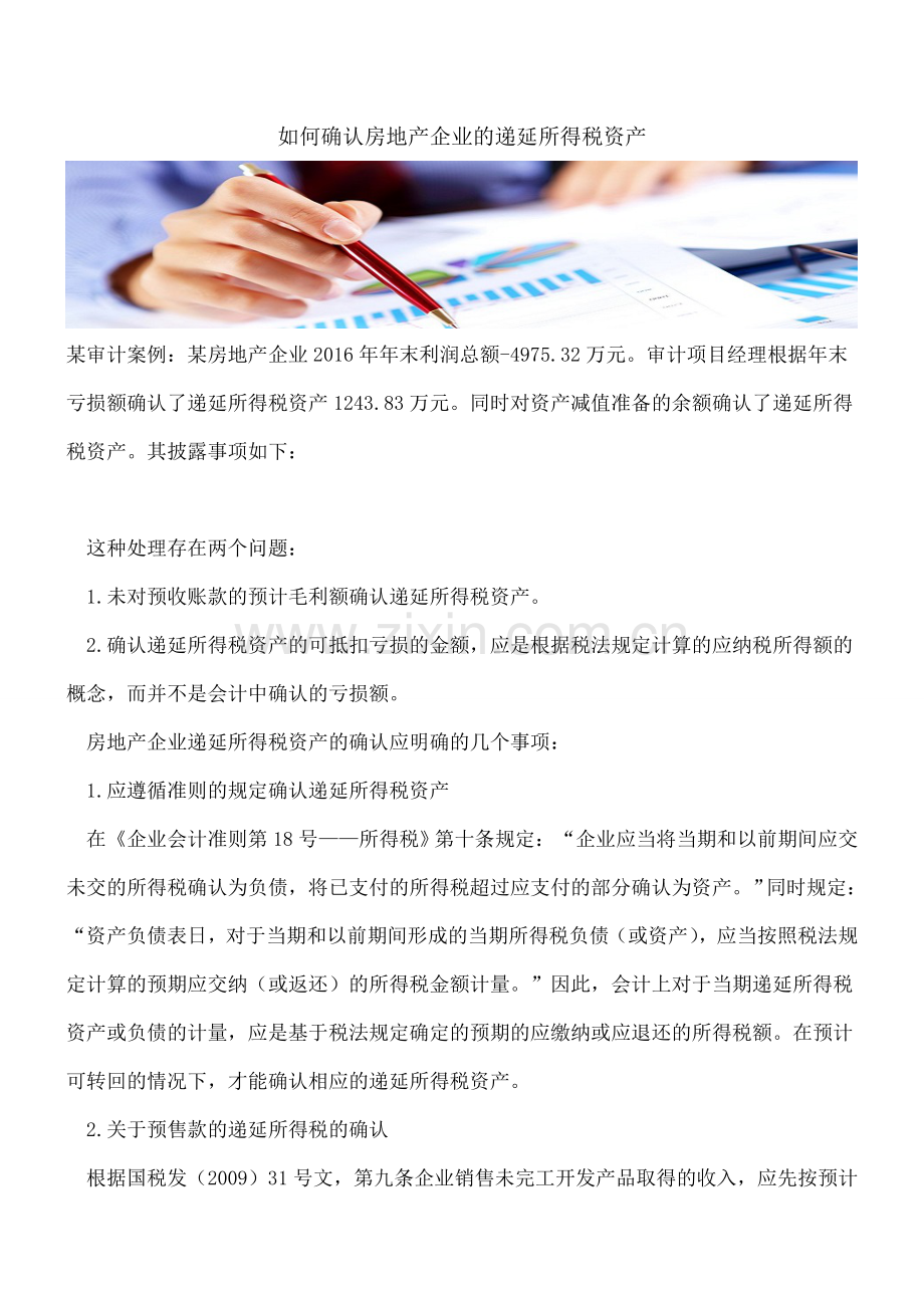 如何确认房地产企业的递延所得税资产.doc_第1页