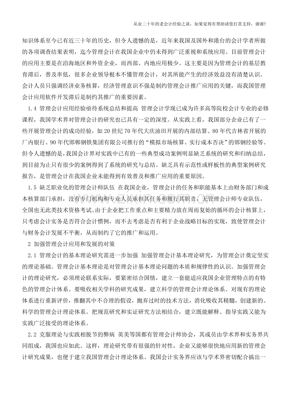 当前管理会计实际应用中存在的问题及对策【会计实务经验之谈】.doc_第2页