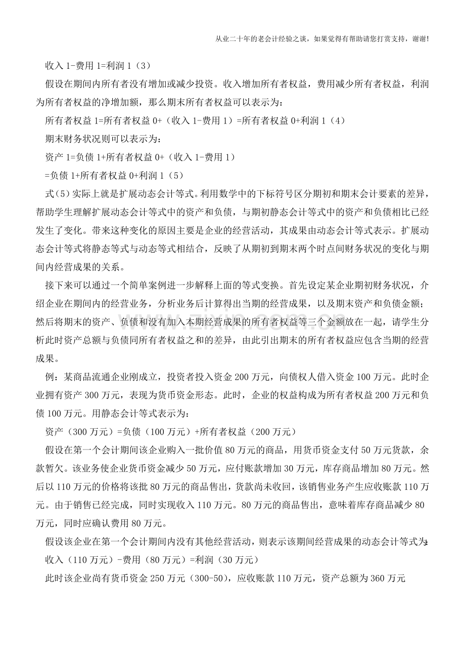 运用数学方法讲解会计等式【会计实务经验之谈】.doc_第2页