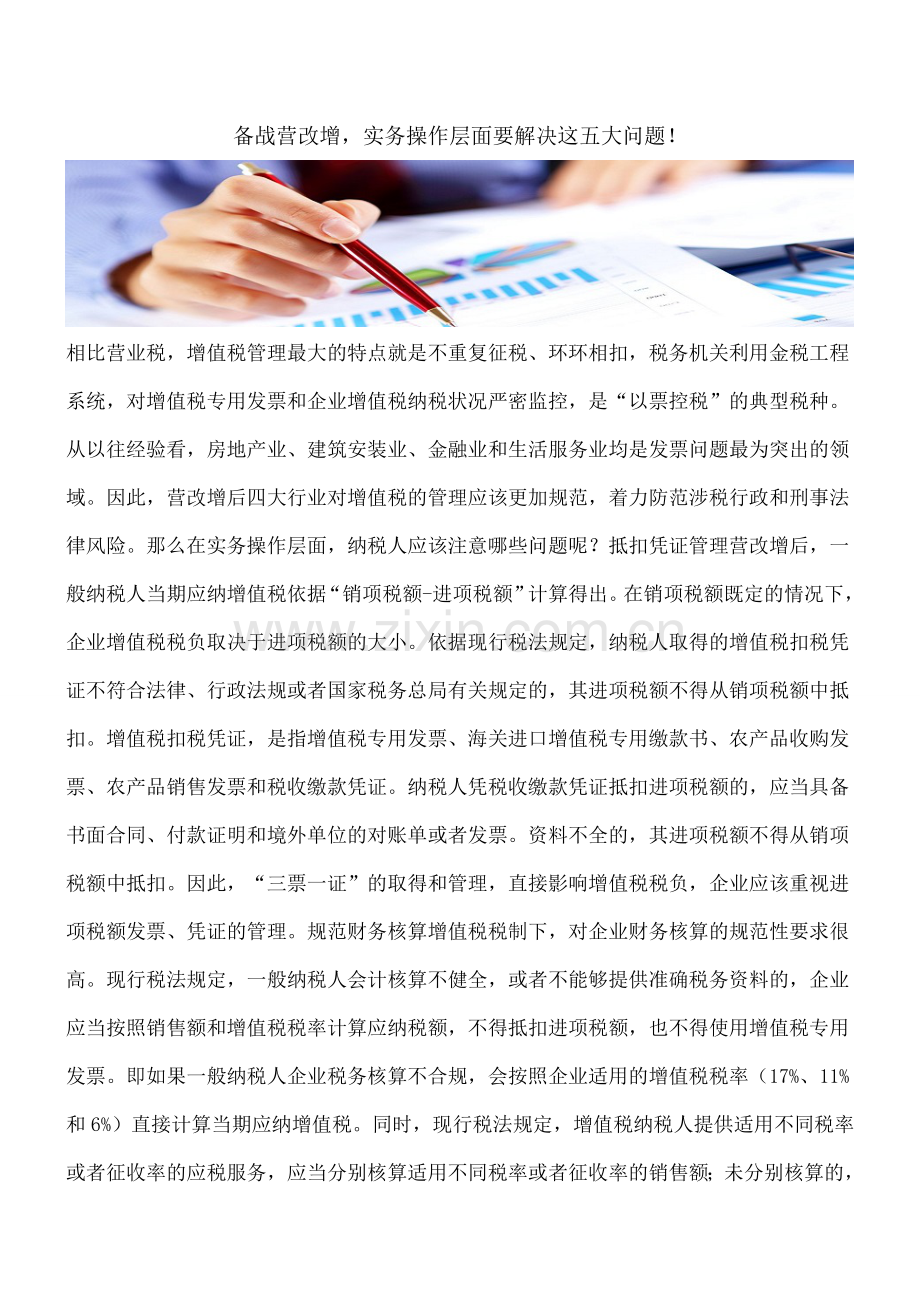 备战营改增-实务操作层面要解决这五大问题!.doc_第1页