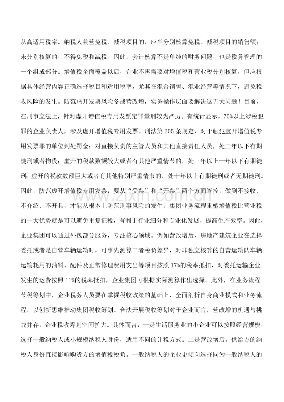 备战营改增-实务操作层面要解决这五大问题!.doc_第2页