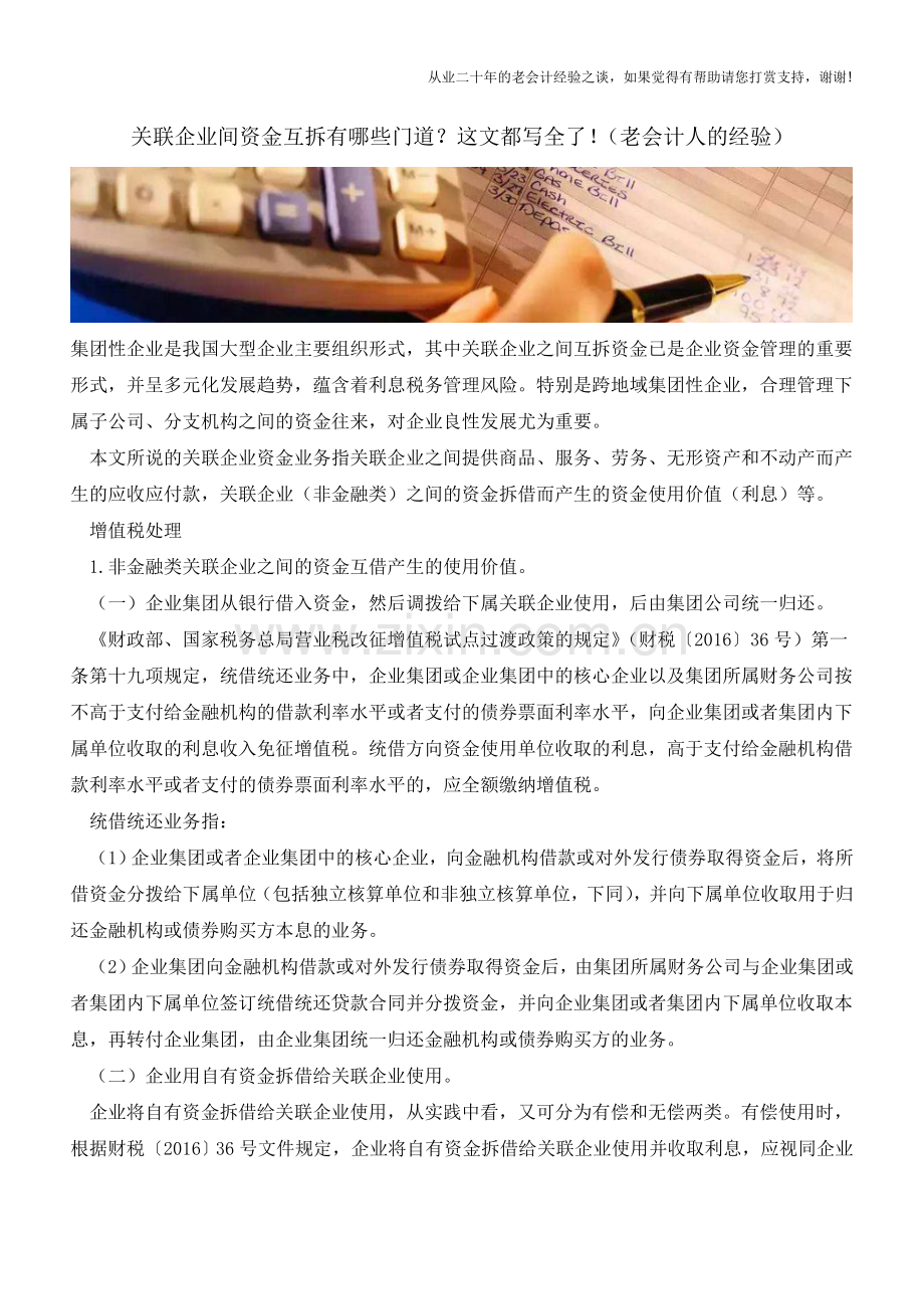 关联企业间资金互拆有哪些门道？这文都写全了!(老会计人的经验).doc_第1页