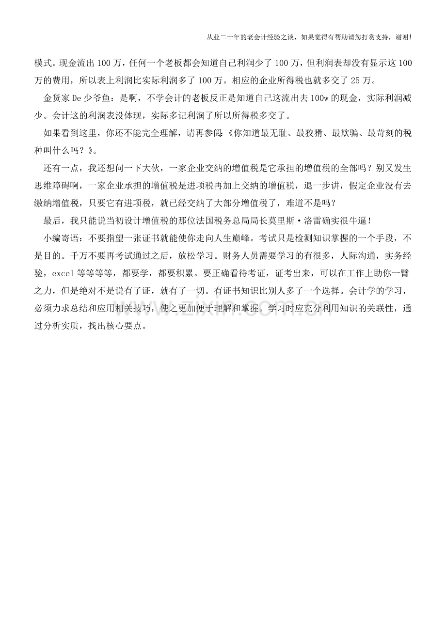我发现了一个秘密：企业交完增值税后-要多缴纳所得税!(老会计人的经验).doc_第2页