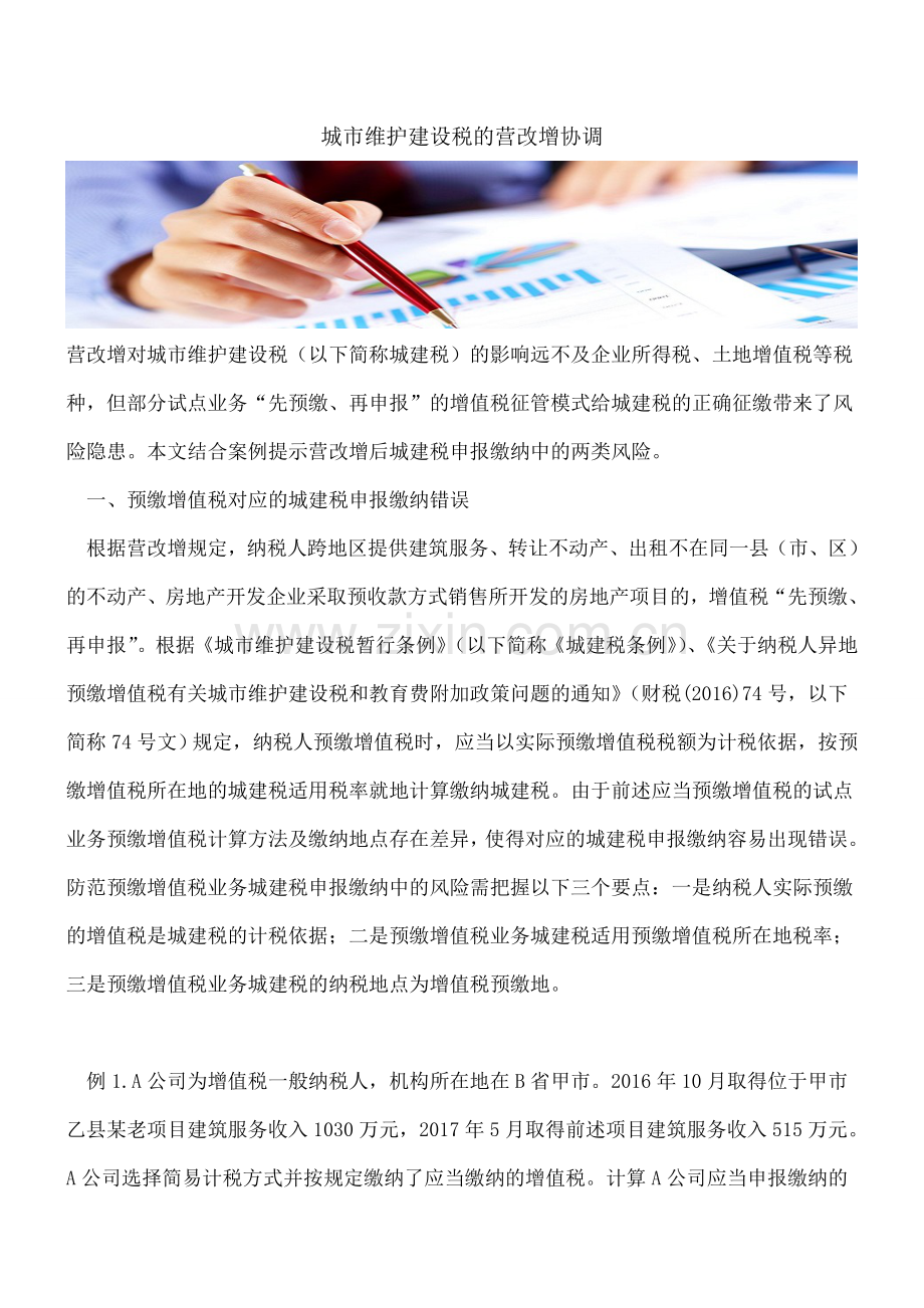 城市维护建设税的营改增协调.doc_第1页