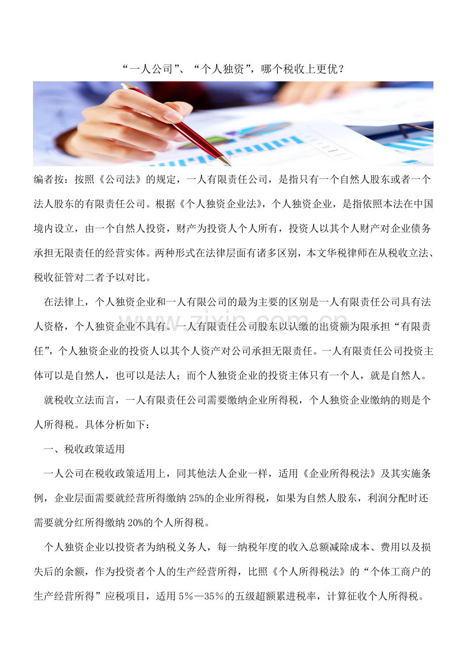 “一人公司”、“个人独资”-哪个税收上更优？.doc_第1页