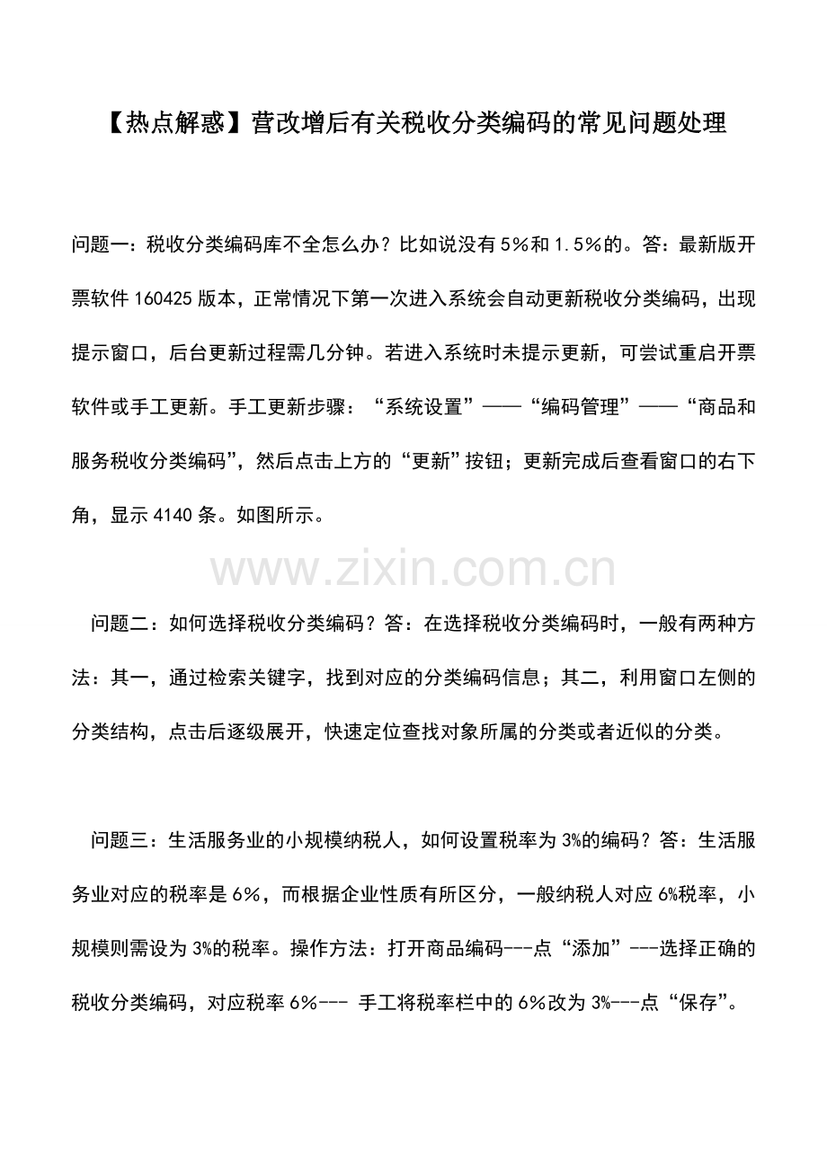 会计实务：【热点解惑】营改增后有关税收分类编码的常见问题处理.doc_第1页