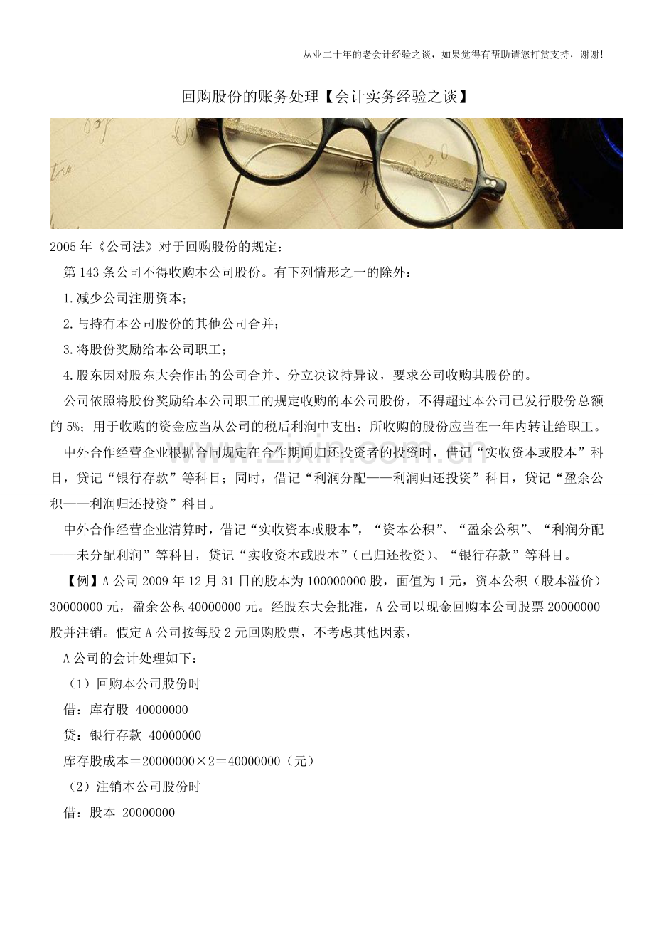 回购股份的账务处理【会计实务经验之谈】.doc_第1页