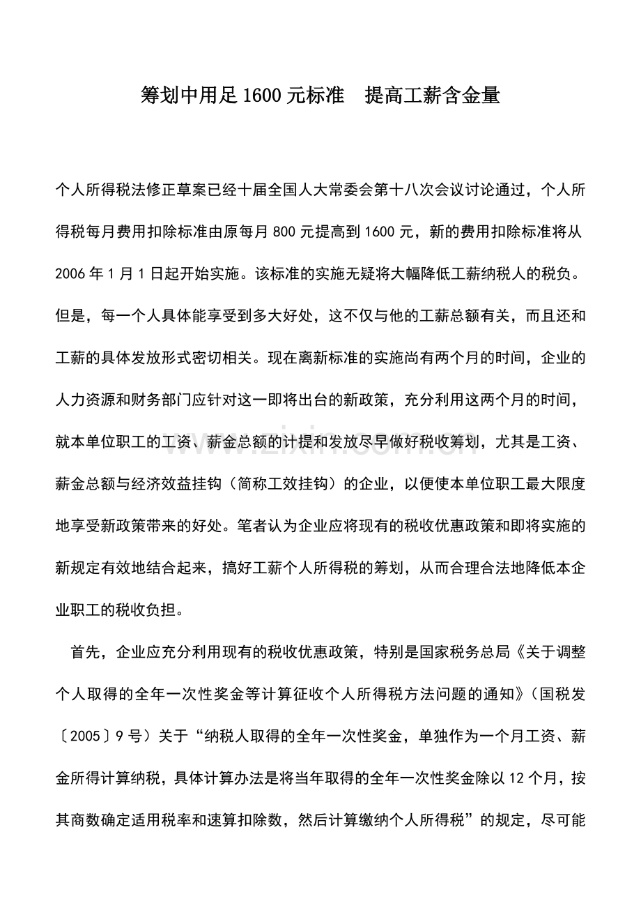 会计实务：筹划中用足1600元标准-提高工薪含金量.doc_第1页