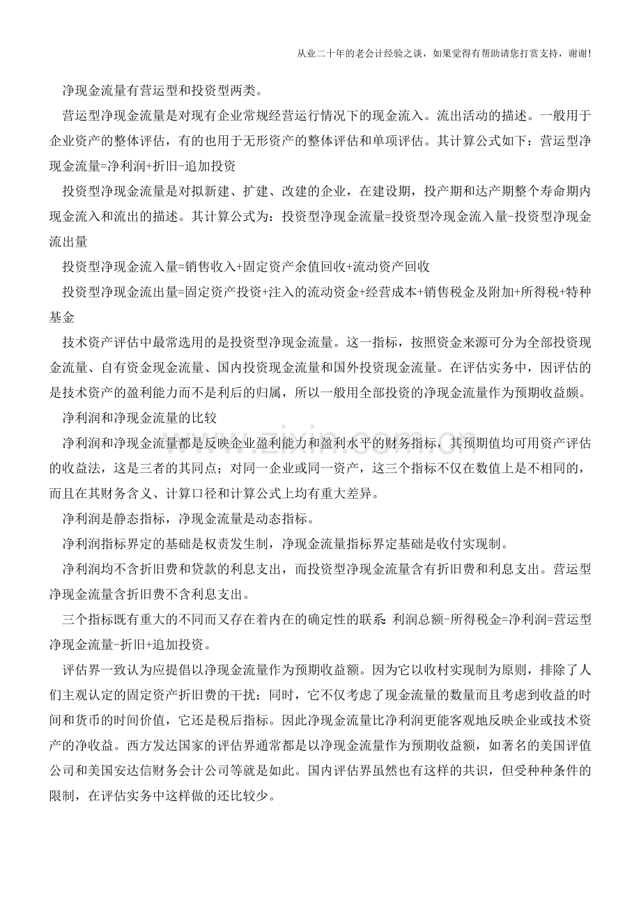 如何对净现金流量与净利润进行比较分析【会计实务经验之谈】.doc_第2页
