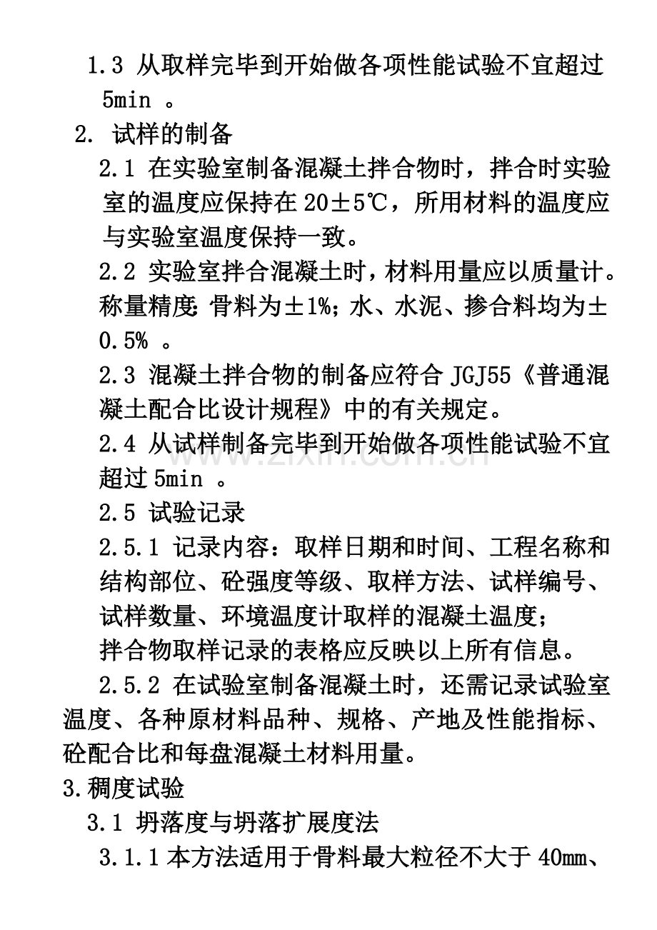 商品混凝土原材料及混凝土试验.doc_第2页