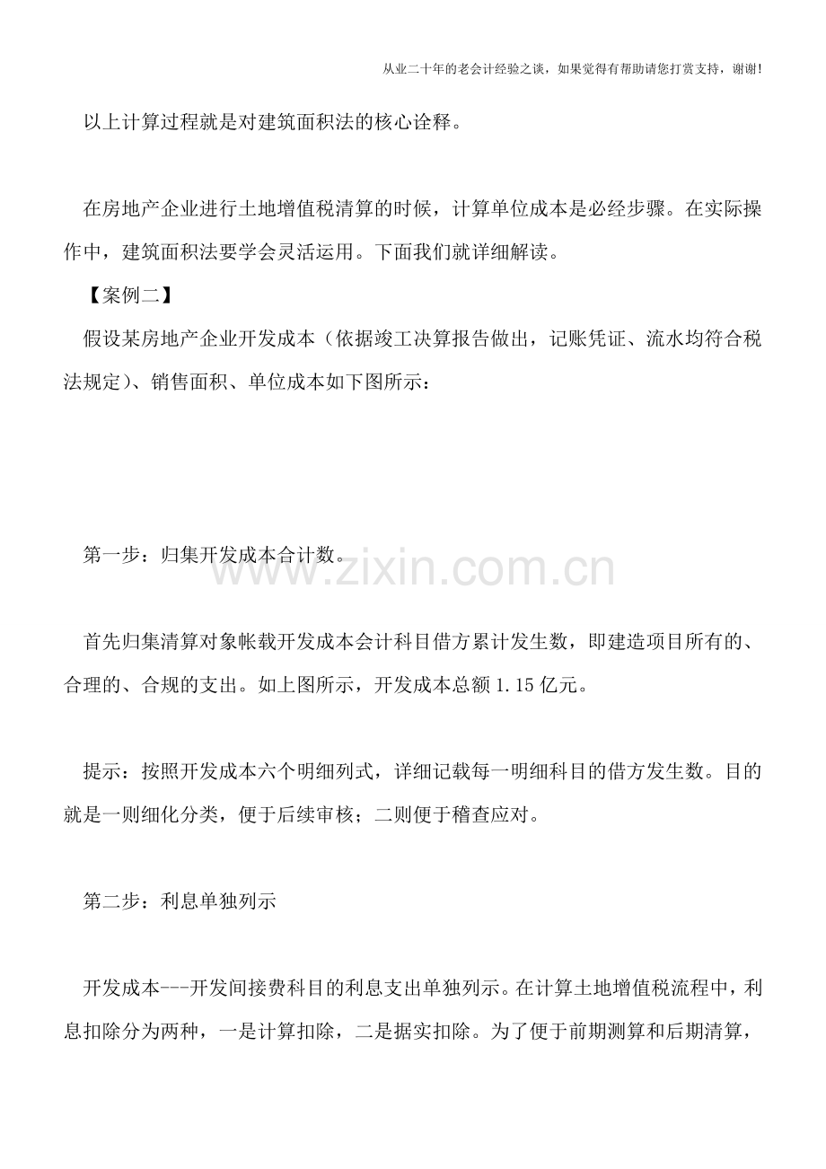 房地产企业成本分摊方法整理(附案例分析).doc_第2页
