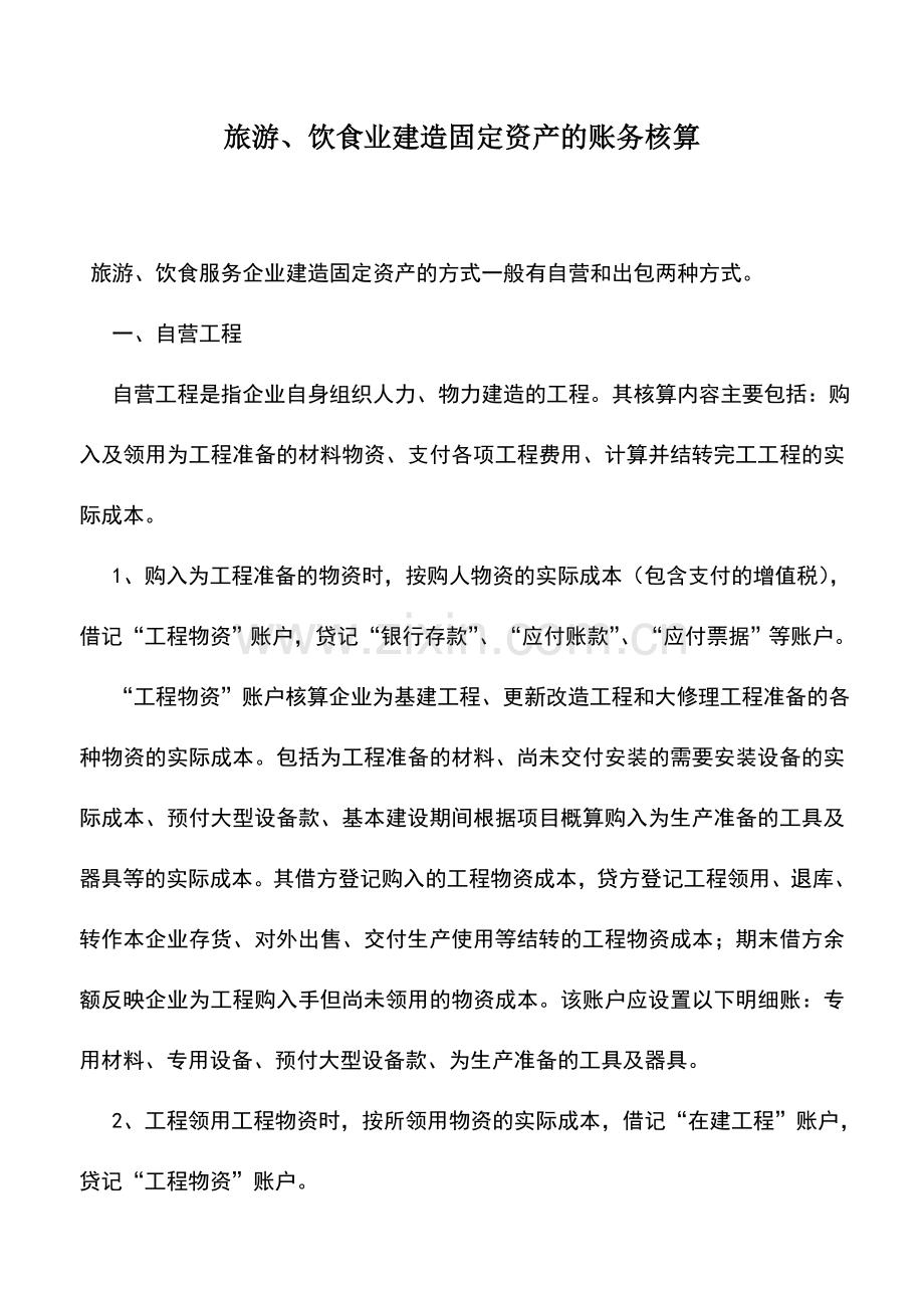 会计实务：旅游、饮食业建造固定资产的账务核算.doc_第1页