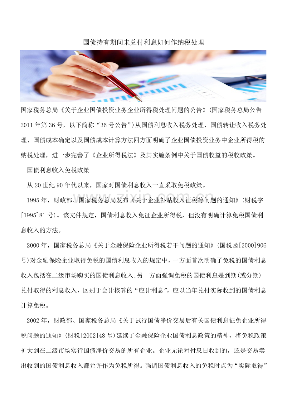 国债持有期间未兑付利息如何作纳税处理.doc_第1页